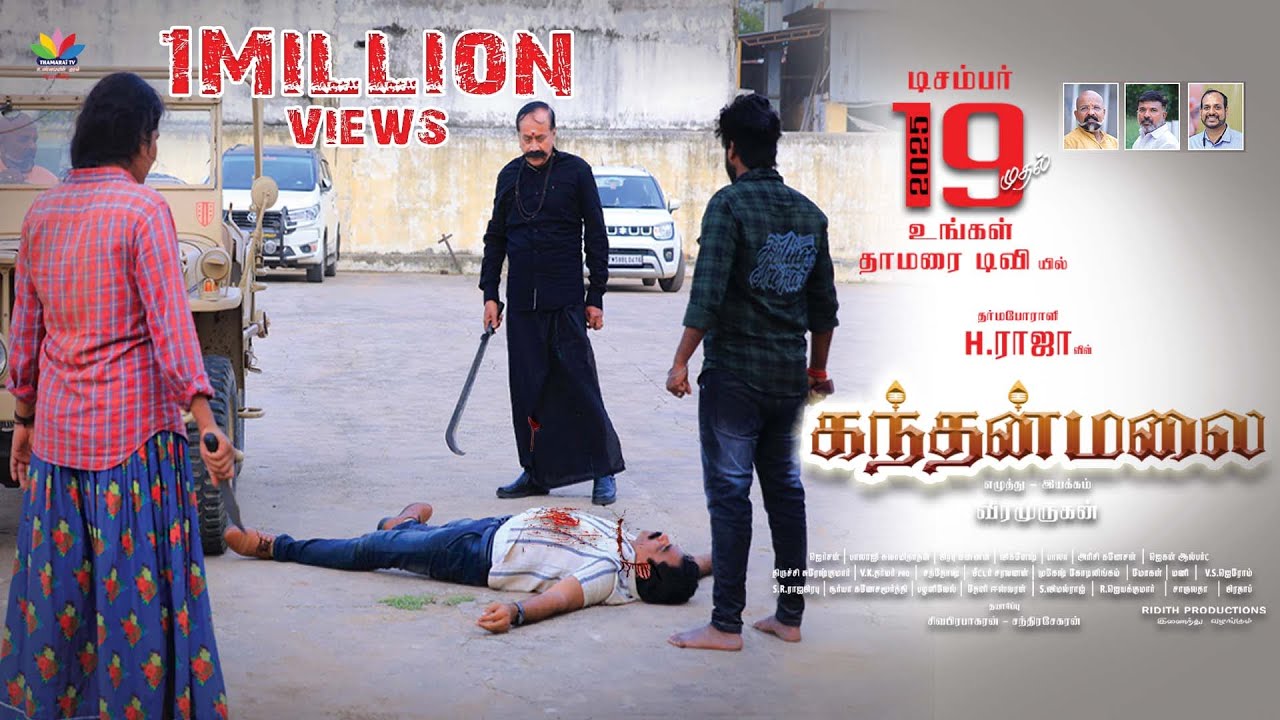 Miniature de la vidéo H.RAJA KANTHANMALAI MOVIE | கந்தன்மலை திரைப்படம் | Thiruparankundram | H.Raja Movie Release du film Kanthan malai