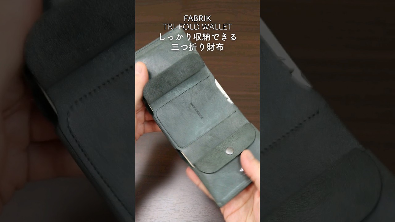 しっかり入るコンパクトな三つ折り財布！FABRIK（ファブリック）TRI FOLD WALLET（トライフォールドウォレット）