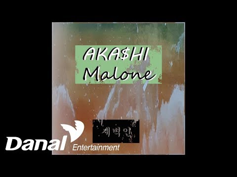 아카시 말론(AKA$Hi Malone) - '새벽인' - 새벽인