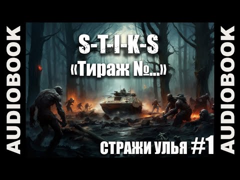 S-T-I-K-S "ТОМ 1 Стражи Улья: Тираж №..."; боевая фантастика, попаданцы; автор: Сергей Кузнецов.