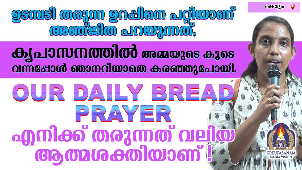 ഉടമ്പടി തരുന്ന ഉറപ്പിനെ പറ്റിയാണ് അഞ്ജിത പറയുന്നത്.കൃപാസനത്തിൽ അമ്മയുടെ കൂടെ വന്നപ്പോൾ
