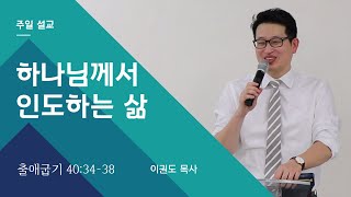 하나님께서 인도하시는 삶