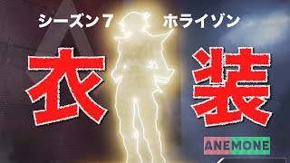 【APEX】新レジェンドホライゾンのスキンまとめ！レジェンダリー 衣装　シーズン７が始まった　 new legend Horizon  Season7 　初公開