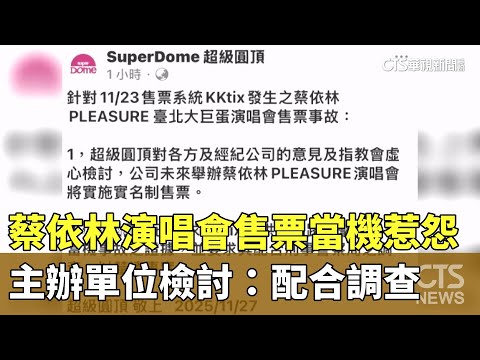 蔡依林演唱會售票當機惹怨　主辦單位檢討：配合調查