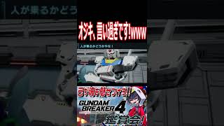 騎士ガンダム、まさかの衝撃！オジキそれは言い過ぎですよ！wwwww　#shorts   #切り抜き #ゲーム実況 #ガンダムブレイカー4 #ガンダムブレイカー