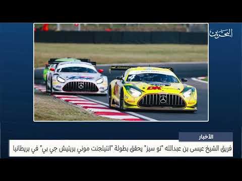 البحرين مركز الأخبار فريق سمو الشيخ عيسى بن عبدالله تو سيز يحقق بطولة انتيلجنت موني بريتيش جي بي