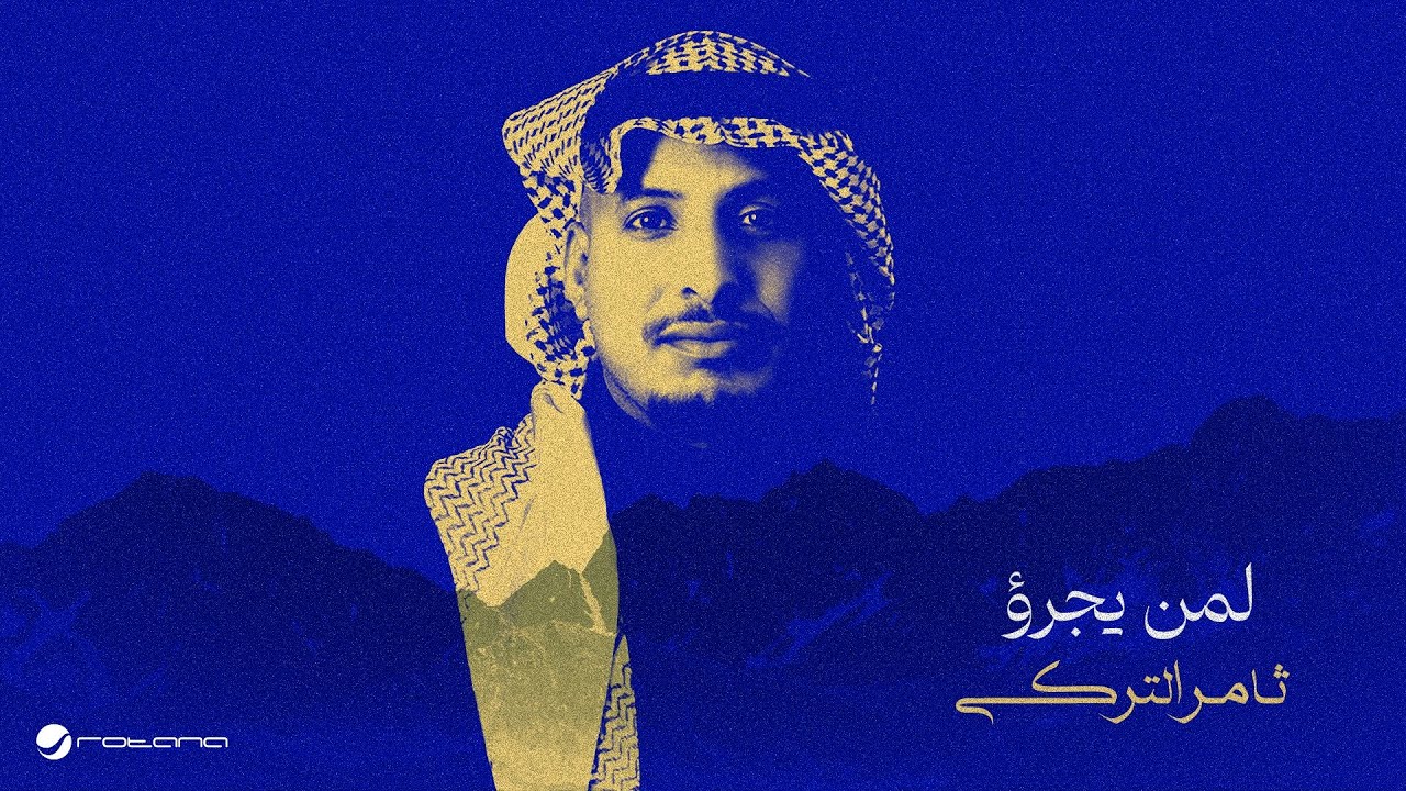 Thamer Al Turki - Leman Yagroa | Lyrics Video 2025 | ثامر التركي - لمن يجرؤ
