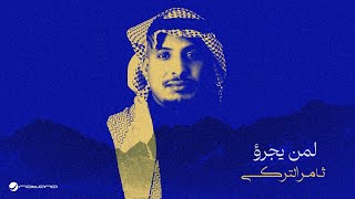 كلمات اغنية يجرؤ ثامر التركي