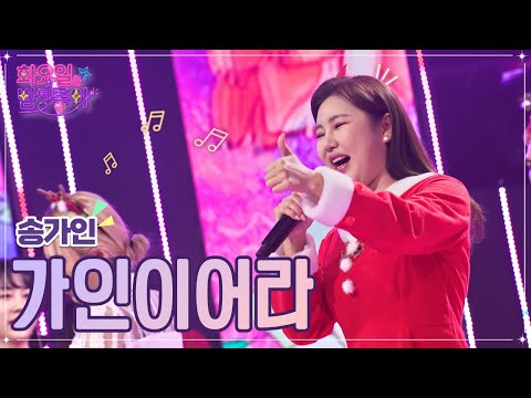 송가인 - 가인이어라 화요일은 밤이 좋아 53화 221227 방송