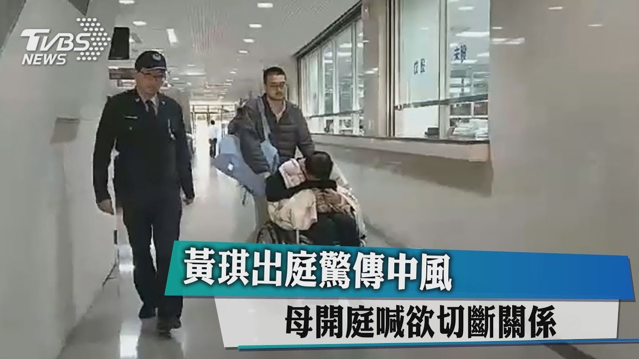黃琪出庭驚傳中風 母開庭喊欲切斷關係