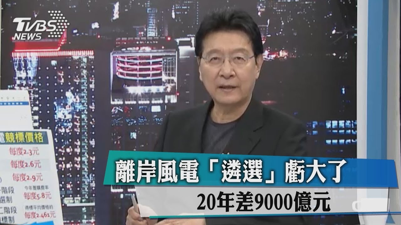 離岸風電「遴選制」大虧 20年差價9000億元