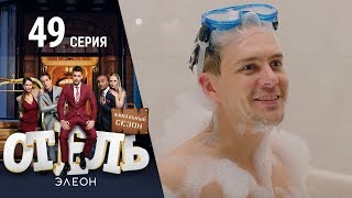 Отель Элеон - 7 серия 3 сезон 49 серия - комедия HD
