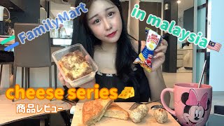 -먹방-6月Familymart🇲🇾新商品レビュー！Cheese ver🧀