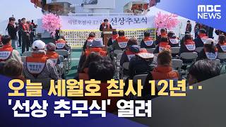 오늘 세월호 참사 12년‥'선상 추모식' 열려 (2026.04.16/12MBC뉴스)