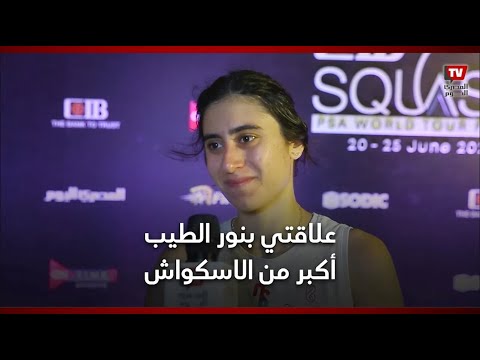 نور الشربيني سعيدة بالفوز بأول مبارياتي وعلاقتي بنور الطيب أكبر من الاسكواش
