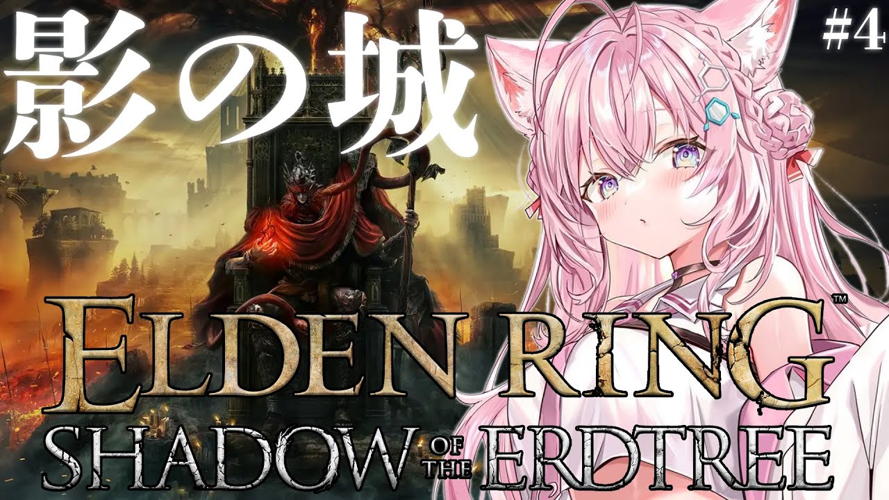 【ELDEN RING】DLC満喫中！！影の城攻略だ！！！！！！✊🔥【博衣こより/ホロライブ】※ネタバレあり