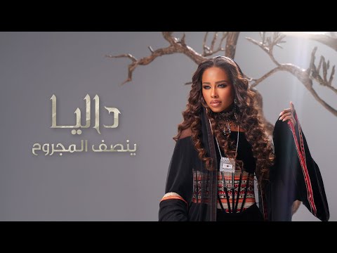 Dalia - Yansif Al Majrooh | داليا - ينصف المجروح  (حصرياً) | 2025