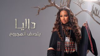 ينصف المجروح - داليا مبارك