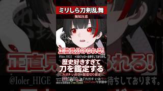 【ミリしら】刀剣乱舞を知らなさ過ぎる名前当てクイズで刀を鑑定しようとする【篝蛇いおラー】#shorts #funny #刀剣乱舞