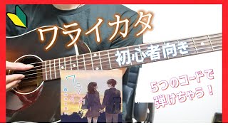 【コード譜付き】ワライカタ/夜のひと笑い 弾き方