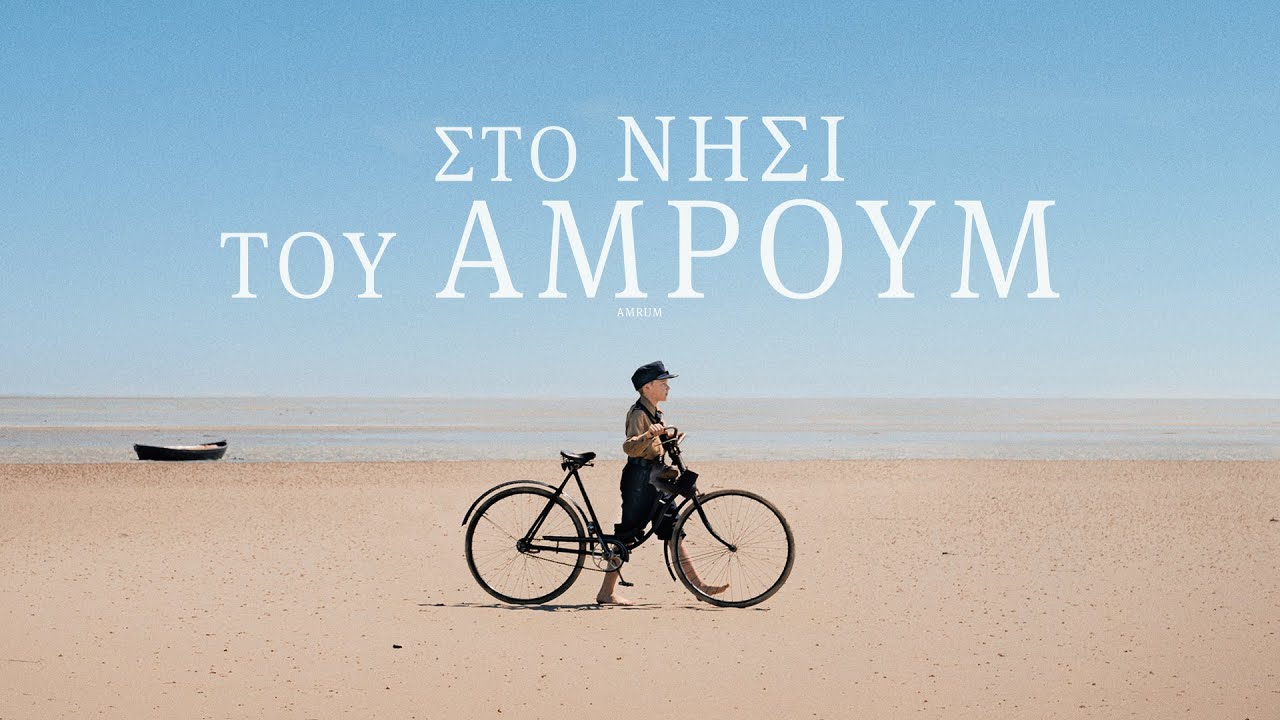 Trailer ΣΤΟ ΝΗΣΙ ΤΟΥ ΑΜΡΟΥΜ