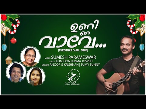 ഉണ്ണി വാവേ  വാവാവോ | Unni Vave | New Carol Song 2020 | Sumesh Parameswar