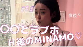【MINAMOの事後直撃♡】MINAMOが〇〇〇とラブホでチョメチョメwww