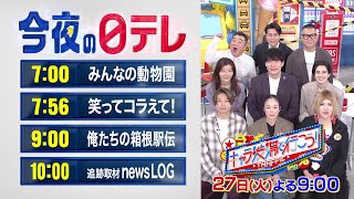 【今夜の日テレ】みんなの動物園＋笑ってコラえて＋土曜ドラマ「俺たちの箱根駅伝」＋追跡取材 news LOG【おススメ番組】
