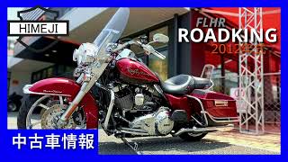 【中古車情報】2012年式ロードキング