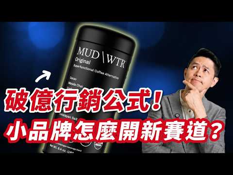 年銷破億的行銷公式！#品牌成功案例 #MUDWTR 不跟星巴克硬碰硬，直接創造一個 #飲料 的全新賽道！｜#跨境鐵三角 EP88｜#賣億不賣聲
