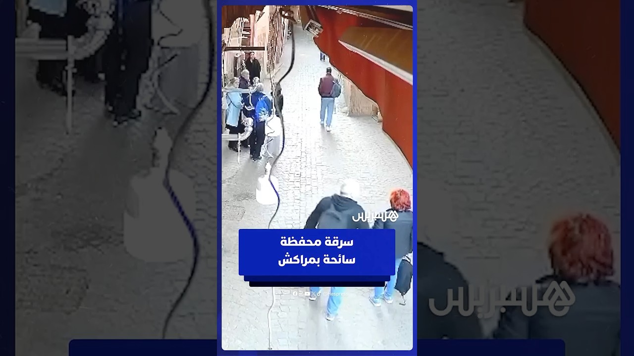 في واقعة أثارت غضبا واسعا بين الفاعلين السياحيين.. لص يسحب سائحة أرضا خلال سرقة محفظتها بمراكش thumbnail