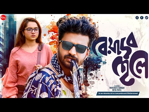 Bangla New Natok 2025 | Beyadob Chele | বেয়াদব ছেলে | Musfiq R Farhan | Keya Payel | BD Natok |Uflix