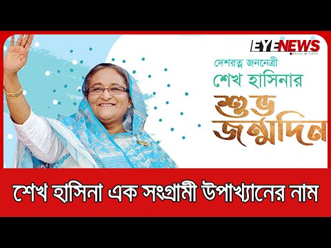 শেখ হাসিনাকে হত্যার জন্য কতবার সশস্ত্র হামলা করা হয়?