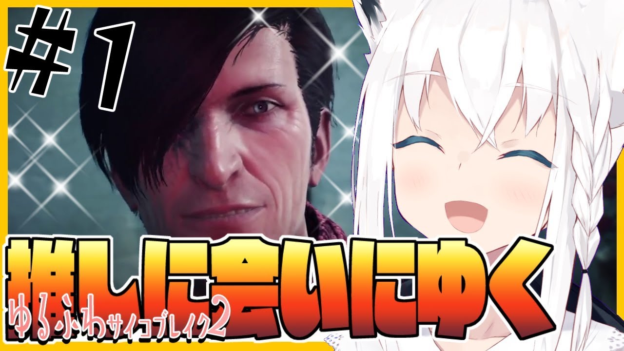 【#１】ゆるふわサイコブレイク２/ The Evil Within 2【ホロライブ/白上フブキ】