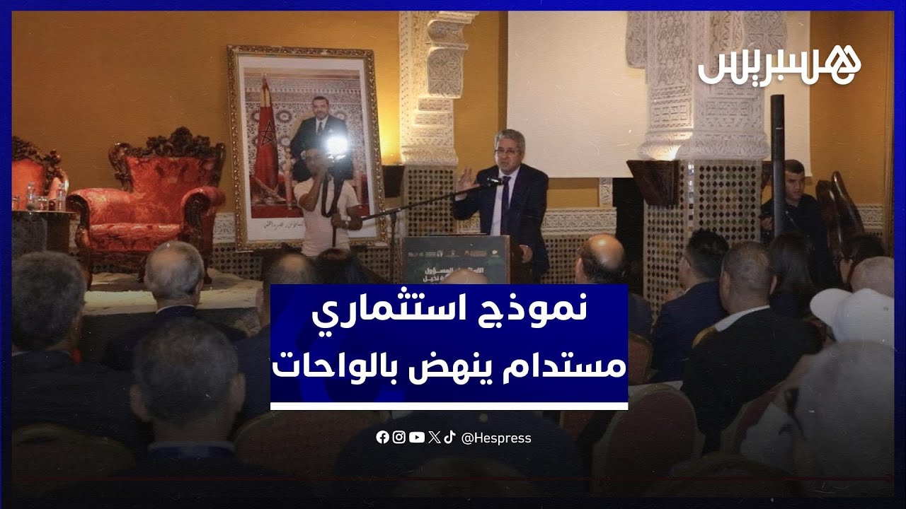 أرفود تطلق دعوة إلى "نموذج استثماري مستدام" ينهض بواحات المغرب thumbnail