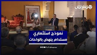 أرفود تطلق دعوة إلى "نموذج استثماري مستدام" ينهض بواحات المغرب thumbnail