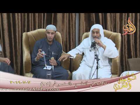  مناقشة في الناسخ والمنسوخ ( 34 )  تاريخ 7 7 2019 