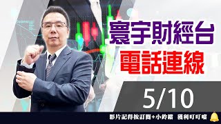 【台股攻略】 劉烱德 0510連線 台股線上 寰宇財經台 (圖)