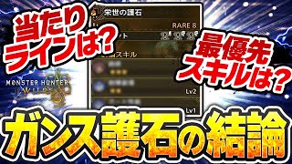 【ティア表あり】最低限確保すべきガンランス護石と当たりラインについて解説