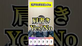 肩書きYes/No #プロ野球 #ダルビッシュ有 #大谷翔平 #藤浪晋太郎