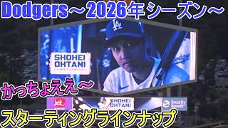 ドジャース･スターティングラインナップ〜2026年シーズン【大谷翔平選手】 vs. Cleveland Guardians〜シリーズ初戦〜2026年3月30日