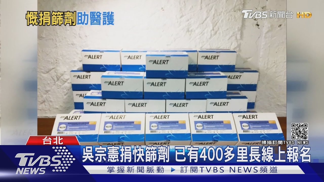 吳宗憲捐價值3千萬、11萬劑快篩 賈永婕哽咽:絕對沒有分裂台灣