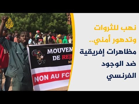 🇫🇷 مسيرات مناهضة للسياسات الفرنسية تجاه مالي