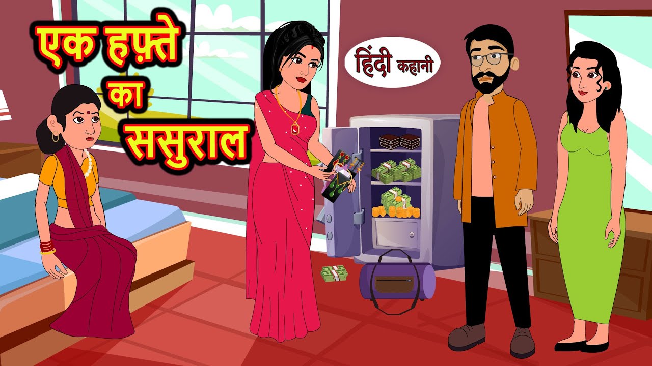 एक हफ़्ते का ससुराल | Hindi Kahani | StoryTime | Stories | Bedtime Stories | Moral Story Khani