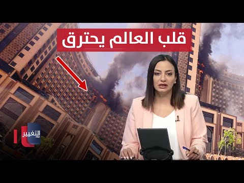 فيديو | قلب العالم يحترق .. حريق ضخم يندلع في أحدث فنادق العراق | نشرة الثالثة