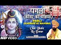 पगली कंवर की महिमा पूरा गीत चल भोले के �