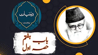 Deeniyat Book | Chapter-7 Part-1 | Syed Abul-Ala Maududi | دینیات | Audio | Towards Understand Islam