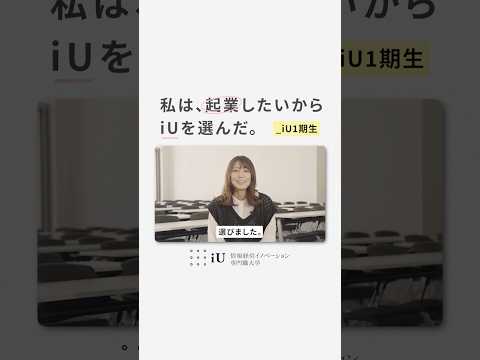 私は、起業したいからiUを選んだ。_iU1期生 #大学生