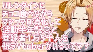 ~1:17:30 マシュマロ消化真面目で丁寧な返しが多くて聞き応えありましたからオススメ - バレンタインにマイクラで釣りをしながらチョコとマシュマロを食べつつ、活動半年記念と登録者数1万5千人を祝いたいだけの男こと神田笑一