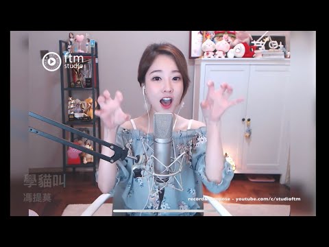 馮提莫《學貓叫》